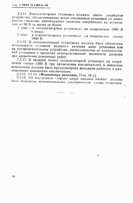 Страница 4 ГОСТ 12.2.007.5-75