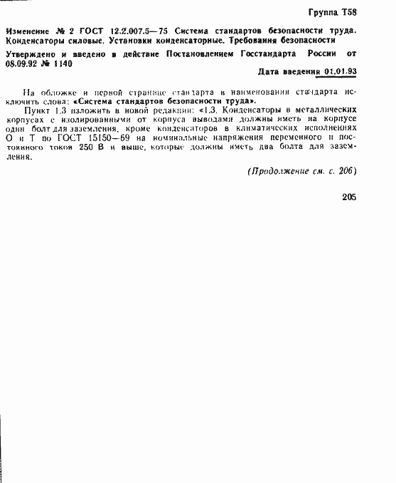 Страница 5 ГОСТ 12.2.007.5-75