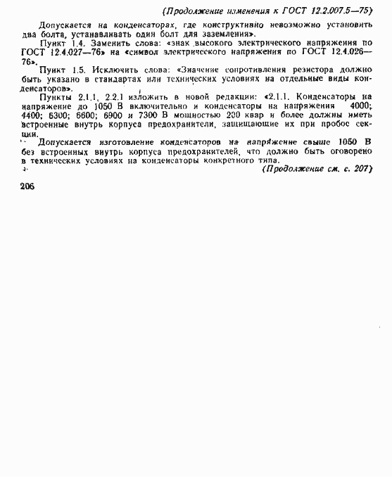 Страница 6 ГОСТ 12.2.007.5-75