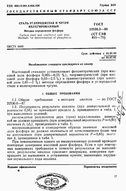 Страница 1 ГОСТ 22536.3-88