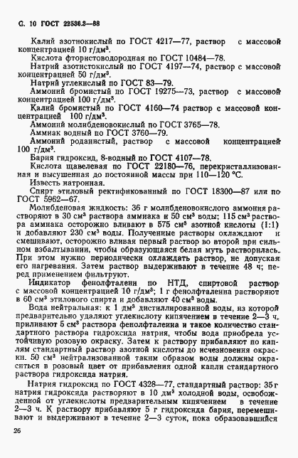 Страница 10 ГОСТ 22536.3-88