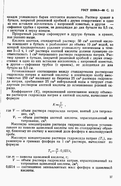 Страница 11 ГОСТ 22536.3-88