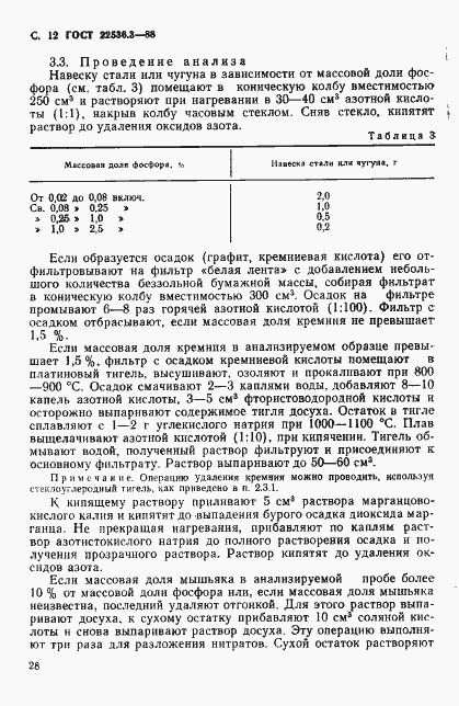 Страница 12 ГОСТ 22536.3-88