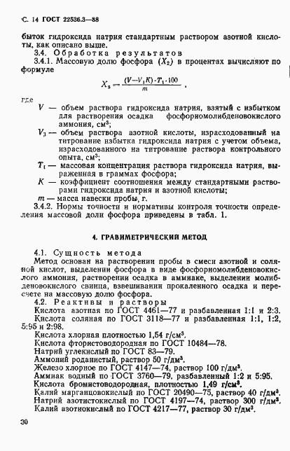 Страница 14 ГОСТ 22536.3-88