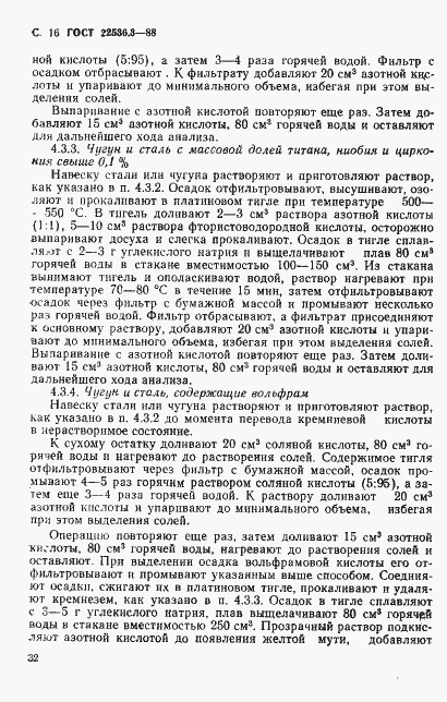 Страница 16 ГОСТ 22536.3-88