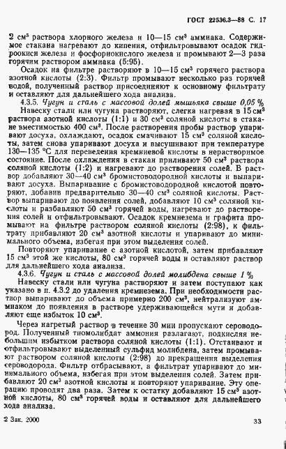 Страница 17 ГОСТ 22536.3-88