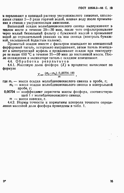 Страница 19 ГОСТ 22536.3-88