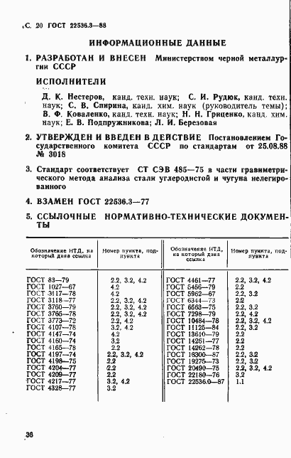 Страница 20 ГОСТ 22536.3-88