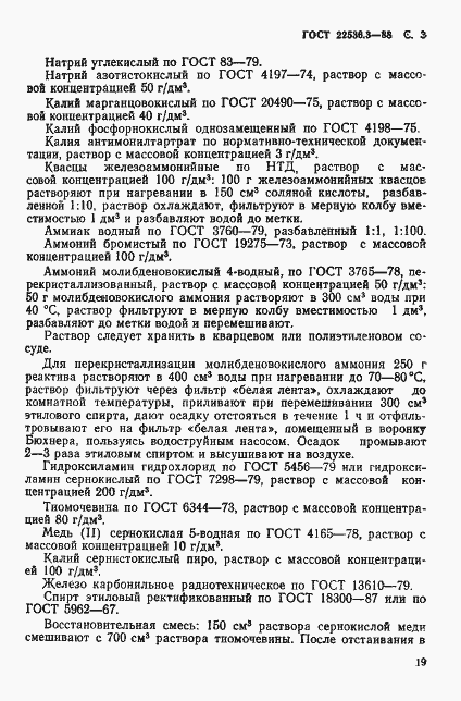 Страница 3 ГОСТ 22536.3-88