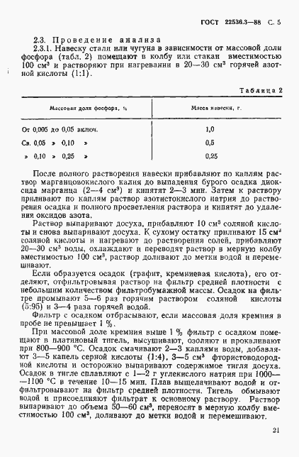 Страница 5 ГОСТ 22536.3-88
