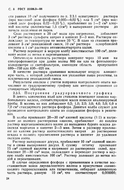 Страница 8 ГОСТ 22536.3-88