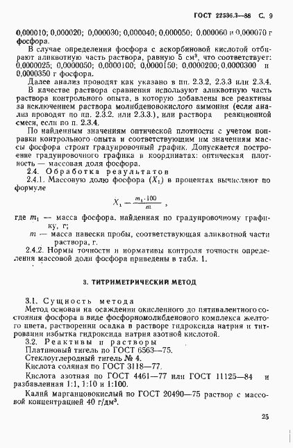 Страница 9 ГОСТ 22536.3-88