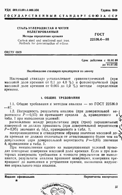 Страница 1 ГОСТ 22536.4-88