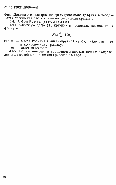 Страница 10 ГОСТ 22536.4-88