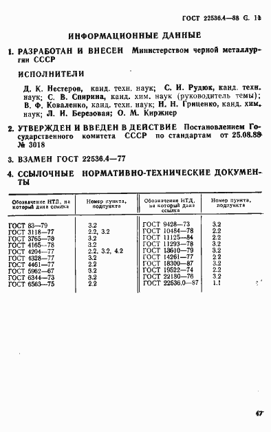 Страница 11 ГОСТ 22536.4-88