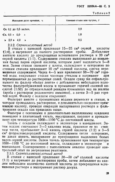 Страница 3 ГОСТ 22536.4-88