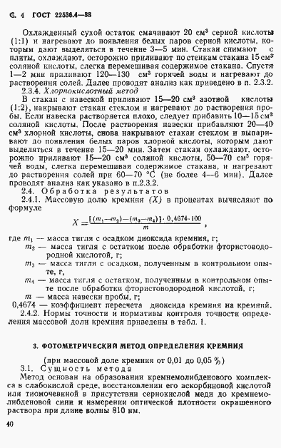 Страница 4 ГОСТ 22536.4-88