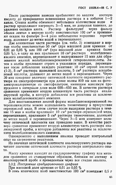 Страница 7 ГОСТ 22536.4-88