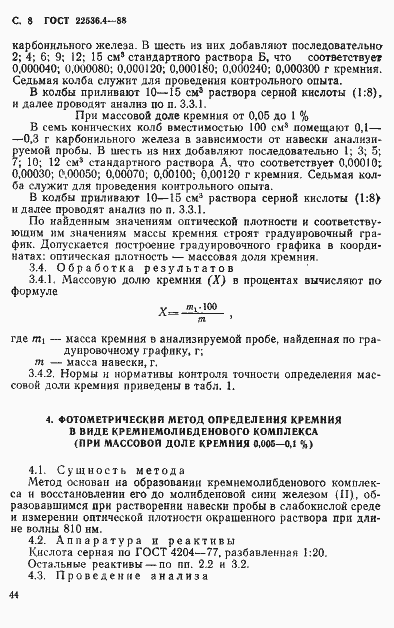 Страница 8 ГОСТ 22536.4-88