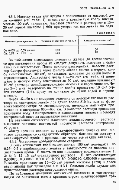 Страница 9 ГОСТ 22536.4-88