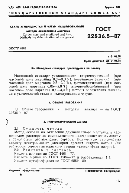 Страница 1 ГОСТ 22536.5-87