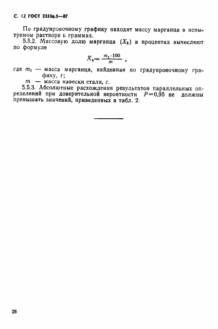 Страница 12 ГОСТ 22536.5-87