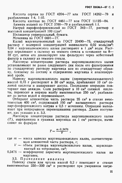 Страница 5 ГОСТ 22536.5-87