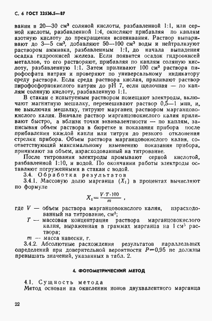 Страница 6 ГОСТ 22536.5-87