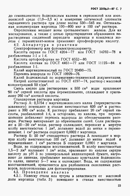 Страница 7 ГОСТ 22536.5-87