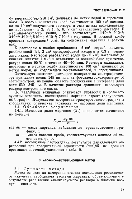 Страница 9 ГОСТ 22536.5-87