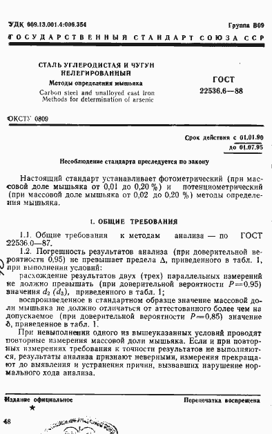 Страница 1 ГОСТ 22536.6-88