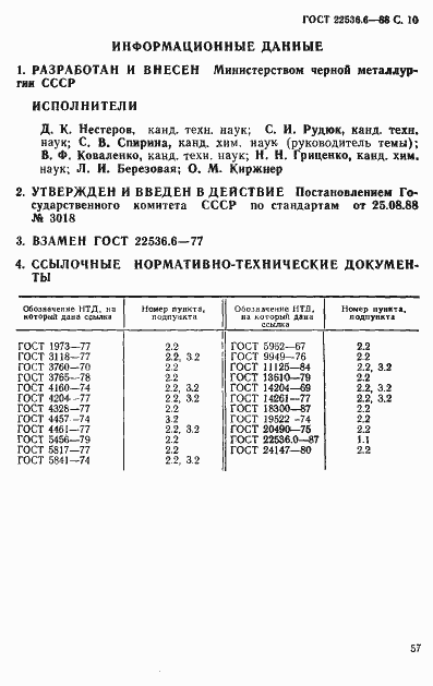 Страница 10 ГОСТ 22536.6-88