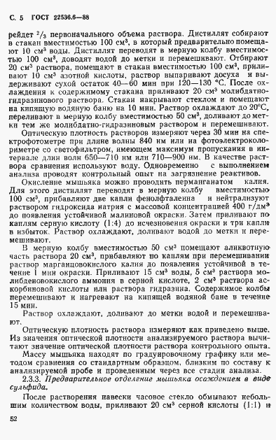 Страница 5 ГОСТ 22536.6-88