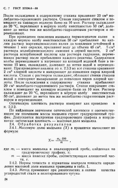Страница 7 ГОСТ 22536.6-88