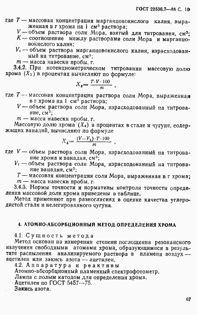 Страница 10 ГОСТ 22536.7-88