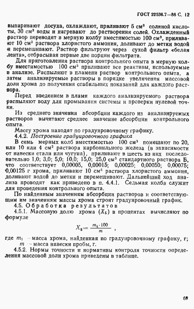 Страница 12 ГОСТ 22536.7-88