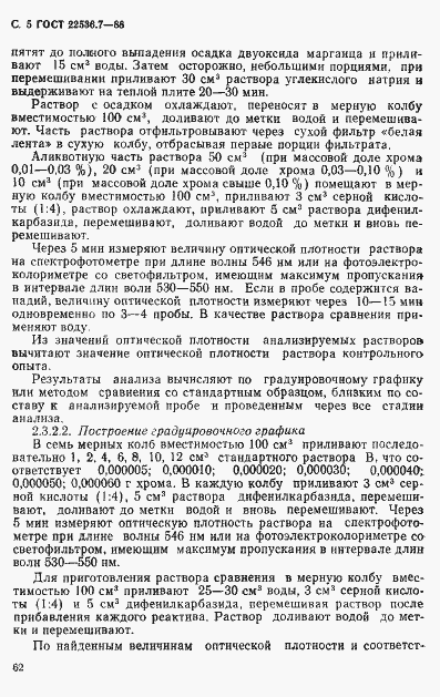 Страница 5 ГОСТ 22536.7-88