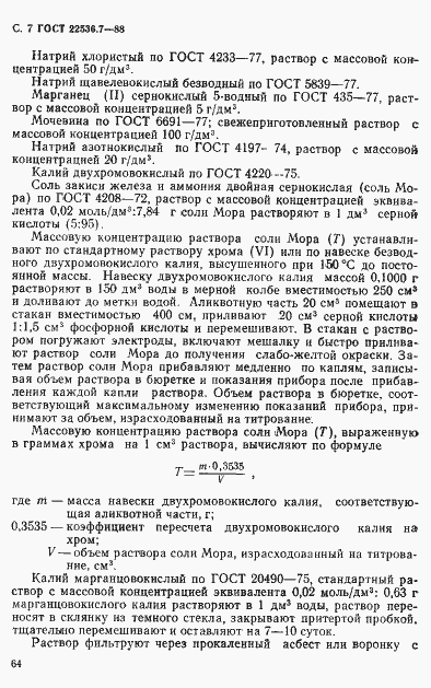 Страница 7 ГОСТ 22536.7-88