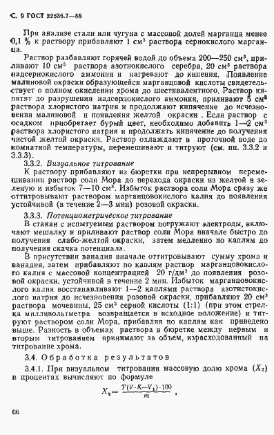 Страница 9 ГОСТ 22536.7-88