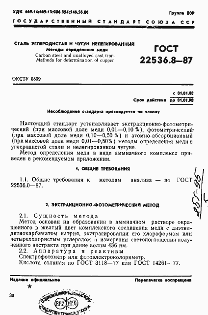 Страница 1 ГОСТ 22536.8-87