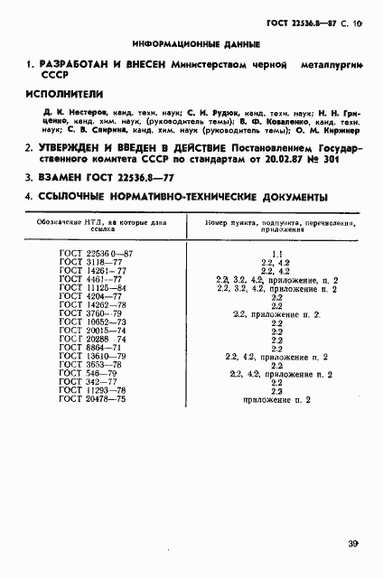 Страница 10 ГОСТ 22536.8-87