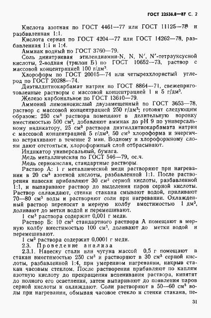 Страница 2 ГОСТ 22536.8-87