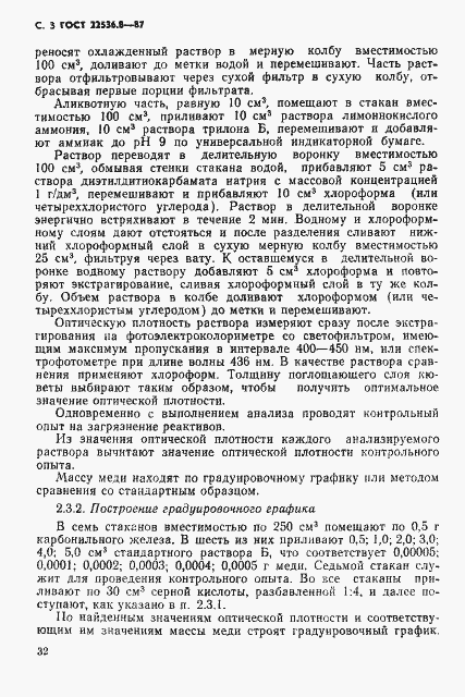 Страница 3 ГОСТ 22536.8-87