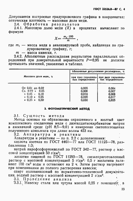 Страница 4 ГОСТ 22536.8-87