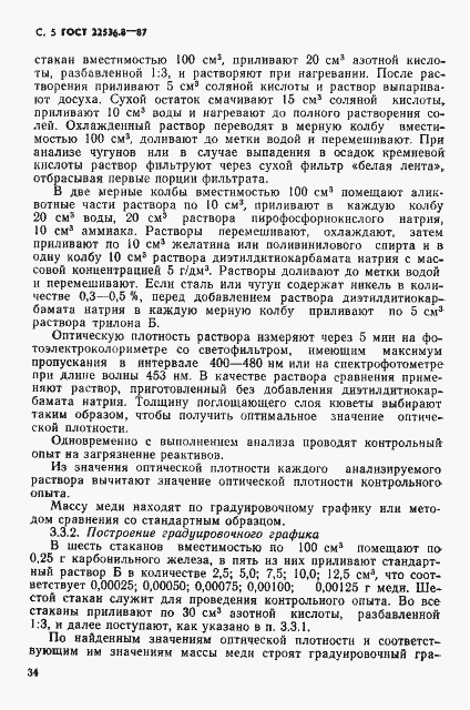 Страница 5 ГОСТ 22536.8-87
