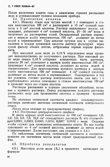 Страница 7 ГОСТ 22536.8-87