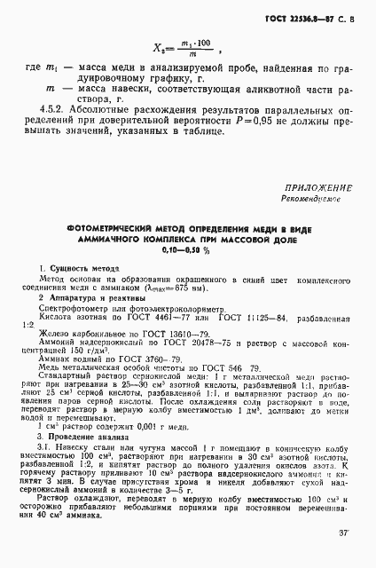Страница 8 ГОСТ 22536.8-87