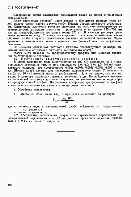 Страница 9 ГОСТ 22536.8-87