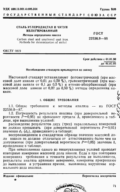 Страница 1 ГОСТ 22536.9-88