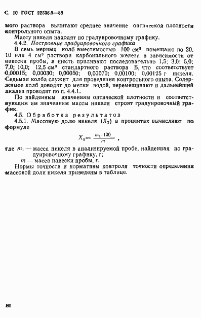 Страница 10 ГОСТ 22536.9-88